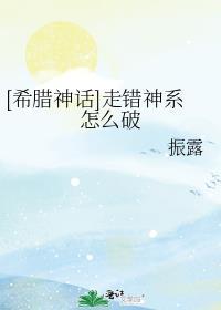 [希腊神话]走错神系怎么破