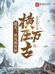 遮天:从凡体开始横压万古