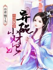 田园飘香:异能小财妃