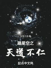 踏星空之天道不仁