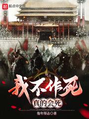 我不作死,真的会死!