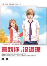 喜欢你,没道理