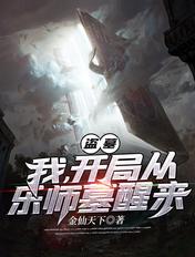 盗墓:我,开局从乐师墓醒来