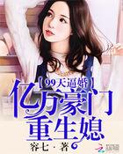 99天逼婚：亿万豪门重生媳