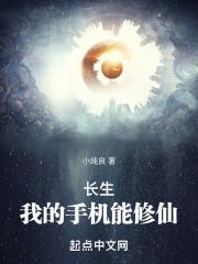 长生:我的手机能修仙