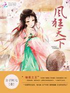 凤凰于扉:冷王挚宠绝色狂妃