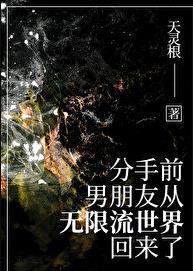 分手前,男友从无限流回来了