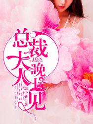 总裁大人,晚上见!