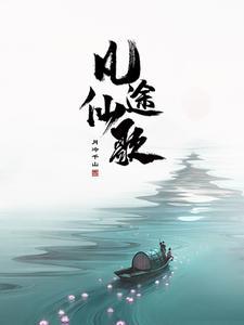 凡人修仙:无尽底牌