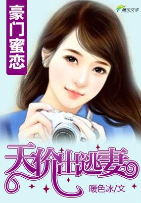 豪门蜜恋:天价出逃妻