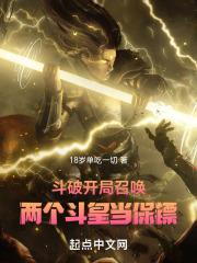 斗破:开局召唤两个斗皇当保镖