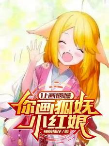 让你画遗憾,你画狐妖小红娘