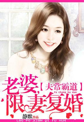 夫常霸道:老婆,限妻复婚