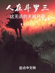 人在斗罗三,这无语的天崩开局