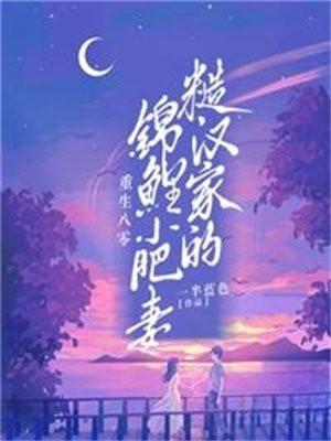 重九八零:糙汉家的锦鲤小肥妻