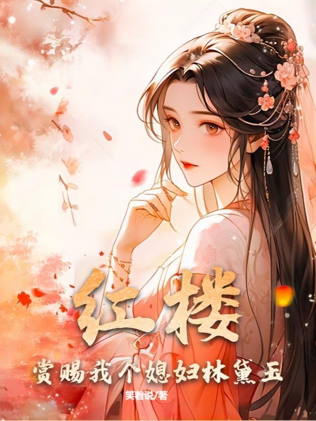 红楼:赏赐我个媳妇林黛玉
