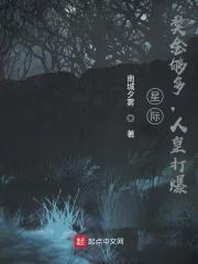 星际:奖金够多,人皇打爆
