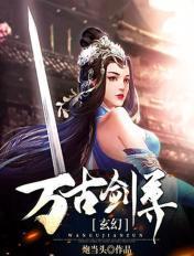 玄幻:万古剑尊