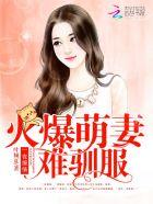 一夜缠情:火爆萌妻难驯服