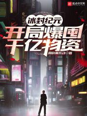 冰封纪元:开局爆囤千亿物资