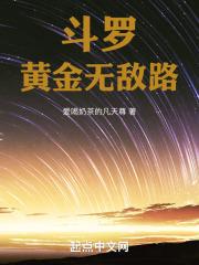 斗罗:黄金无敌路