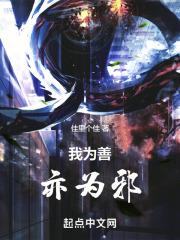 我为善,亦为邪