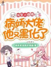 快穿小撩精:病娇大佬他又黑化了