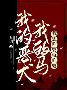 我的恶犬我的马,我想咋耍就咋耍