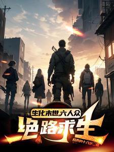 生化末世,六人众绝路求生