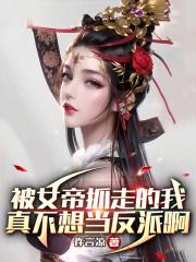 被女帝抓走的我,真不想当反派啊