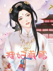 拽妃藏殿