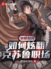 诡秘复苏:如何炫翻克苏鲁职场