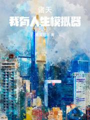 诸天:我有人生模拟器