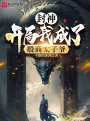 封神:开局我成了殷商太子爷