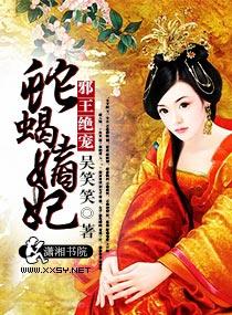 邪王绝宠:蛇蝎嫡妃
