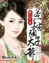 贼心不改:惹上顽劣太子爷