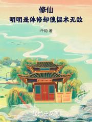 修仙！明明是体修却傀儡术无敌