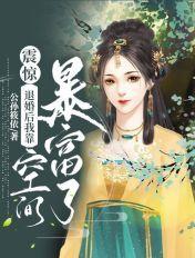 震惊!退婚后我靠空间暴富了