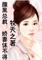 腹黑总裁:娇妻休不得
