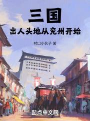 三国:出人头地从兖州开始