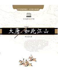 大唐·如此江山