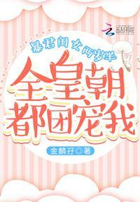 暴君闺女两岁半:全皇朝都团宠我