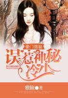 豪门强娶:误惹神秘冷少
