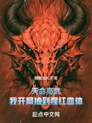 天命高武,我开局抽到猩红血体