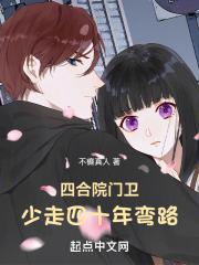 四合院门卫:少走四十年弯路