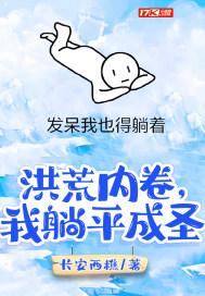 洪荒内卷,我躺平成圣