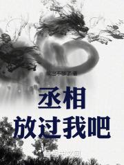 丞相,放过我吧