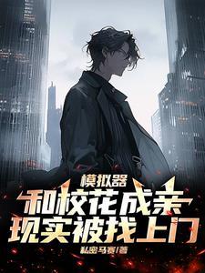 模拟器和校花成亲,现实被找上门