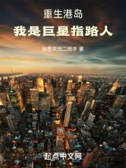 重生港岛,我是巨星指路人