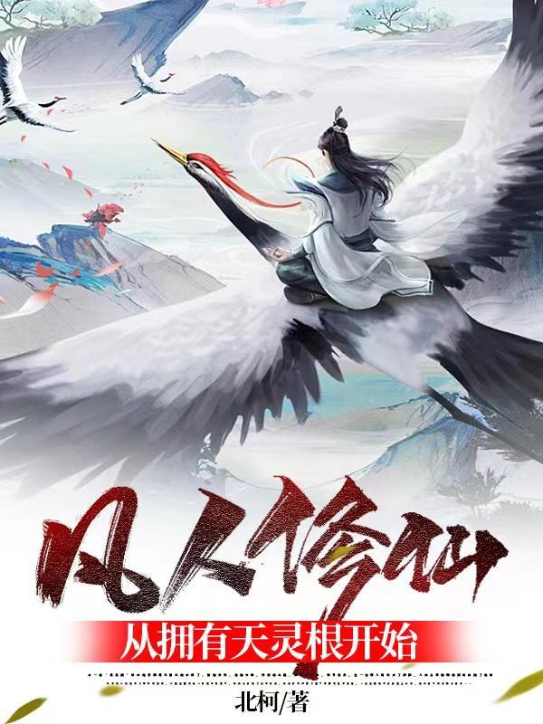 凡人修仙,从拥有天灵根开始